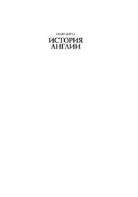 Моруа А. — История Англии