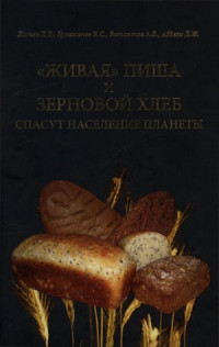 Х.Х. Хасиев и др. — «Живая» пища и зерновой хлеб спасут население планеты