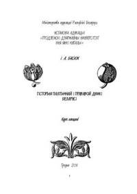 Басюк І.А. — Гісторыя палітычнай і прававой думкі Беларусі