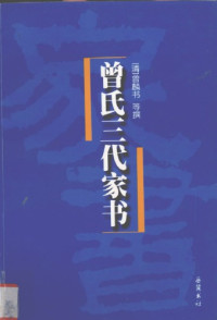 曾国藩 — 曾氏三代家书