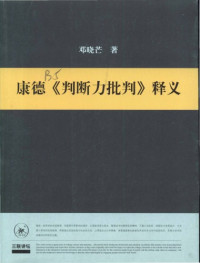 邓晓芒 — 康德《判断力批判》释义