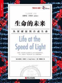 J.Craig Vente, 贾拥民 — 生命的未来