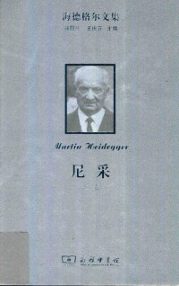 [德]马丁·海德格尔 — 尼采（上卷）