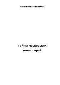 Молева Н.М. — Тайны московских монастырей