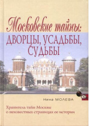 Молева, Нина Михайловна — Московский тайны: дворцы, усадьбы, судьбы
