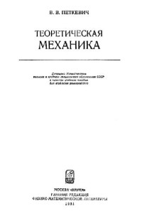 Петкевич В.В. — Теоретическая механика