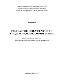 Трубенева Т.Г. — Стандартизация, метрология и подтверждение соответствия