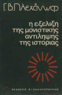 Georgi Valentinovich Plekhanov — Η εξέλιξη της μονιστικής αντίληψης της ιστορίας