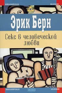 Берн Эрик — Секс в человеческой любви