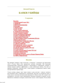 Дмитрий Карасев — Банки-Убийцы