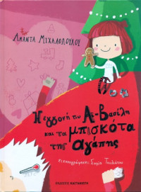 Αμάντα Μιχαλοπούλου — Η εγγονή του Αϊ-Βασίλη και τα μπισκότα της αγάπης