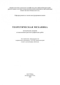 Коллектив авторов — Теоретическая механика: методические указания