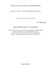 Колоколов С.Б. — Каркас одноэтажного производственного здания: Методические указания к выполнению курсового проекта по металлическим конструкциям