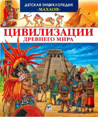 Франсуаза Перруден — Цивилизации Древнего мира