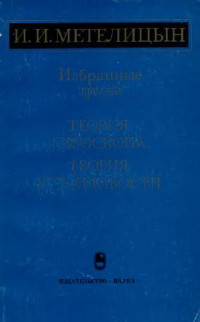 Метелицын И.И. — Теория гироскопа. Теория устойчивости. Избранные труды