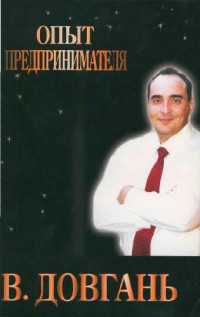 В. Довгань — Опыт предпринимателя