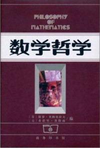 [美]保罗·贝纳塞拉夫(编); 希拉里·普特南(编) ;朱水林 等(译) — 数学哲学