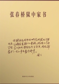  张春桥, Zhang Chunqiao — 张春桥狱中家书