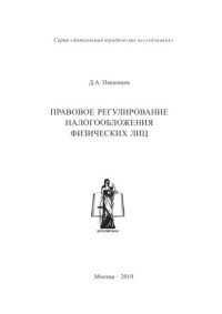 [Б.и.] — Правовое регулирование налогообложения юридических лиц
