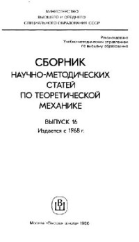  — Сборник научно-методических статей по теоретической механике