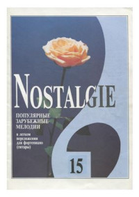 Фиртич Г. (переложение) — Nostalgie. Популярные зарубежные мелодии в легком переложении для фортепиано (гитары). Вып. 15
