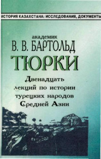 Бартольд В.В. — Тюрки: Двенадцать лекций по истории турецких народов Средней Азии