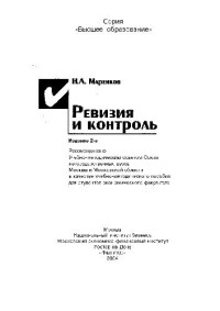 Маренков Н.Л. — Ревизия и контроль в коммерческих организациях. Изд