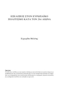 Σπύρος Μαρκέτος — Εξελίξεις στον Ευρωπαϊκό Πολιτισμό κατά τον 20ο αιώνα