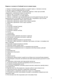  — Вопросы к экзамену по Особенной части уголовного права
