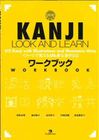 Eri Banno, Yoko Ikeda, Chikako Shinagawa, Kaori Tajima, Kyoko Tokashiki — KANJI LOOK AND LEARN - Workbook