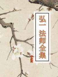 李叔同 — 弘一法师全集