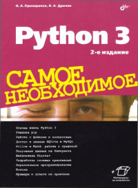 Прохоренок Николай; Дронов Владимир — Python 3. Самое необходимое, 2-е изд.