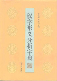 曹先擢; 苏培成 — 汉字形义分析字典