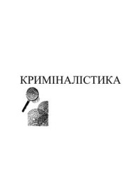 Біленчук П.Д. (ред.), Лисиченко В.К., Клименко Н.І. та ін. — Криміналістка