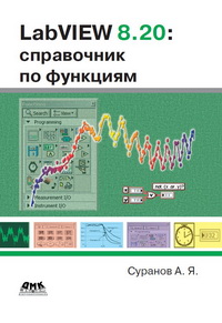 Суранов А.Я. — LabVIEW 8.20: Справочник по функциям