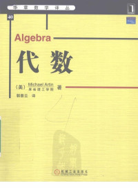 Michael Artin, 郭晋云(译) — 代数(Algebra)