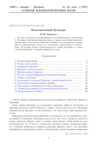 Арнольд В.И. — Недооцененный Пуанкаре