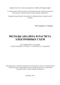 Ганский П.Н., Раимова А.Т. — Методы анализа и расчета электронных схем: Методические указания к выполнению расчетно-графического задания