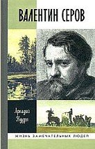 Аркадий Кудря — Валентин Серов