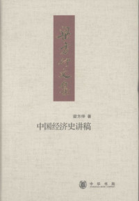 梁方仲 — 中国经济史讲稿