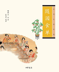袁枚 — 随园食单