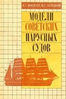 Шнейдер И. Г., Белецкий Ю. Г. — Модели советских парусных судов