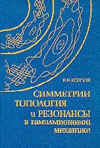 Козлов В.В. — Симметрия, топология, резонансы в гамильтоновой механике