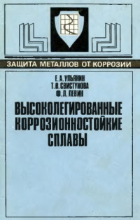 Ульянин Е.А. — Высоколегированные коррозионностойкие сплавы.