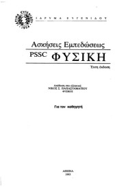 Νίκος Σ. Παπασταματίου (μετάφραση) — Ασκήσεις Εμπεδώσεως B' - PSSC ΦΥΣΙΚΗ, Βιβλίο Καθηγητή