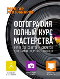 Надежда Гончарова (пер. с англ.) — Фотография. Полный курс мастерства