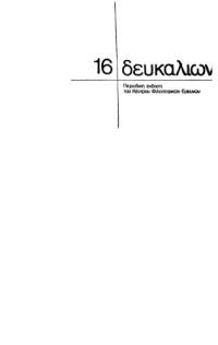 Θανάσης Κιτσόπουλος (Επιμελητής) — Δευκαλίων 16 - Φιλοσοφία της επιστήμης Τόμος 4 Τεύχος 16