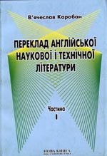Карабан В.І. — Посібник-довідник з перекладу англійської наукової і технічної літератури на українську мову. Частина I. Граматичні труднощі