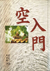 梶山雄一 — 空入門
