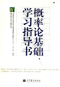 李贤平; 陈子毅 — 概率论基础学习指导书